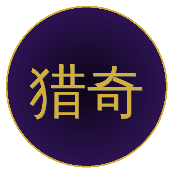 猎奇 Logo